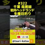 ＜予告編＞EP.322【千葉内房多種目釣り】南房総岩井のヘッドランドで魚影の濃さを痛感した #shorts