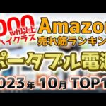 【ポータブル電源ハイクラス】2023年10月 Amazon売れ筋ランキングTOP10
