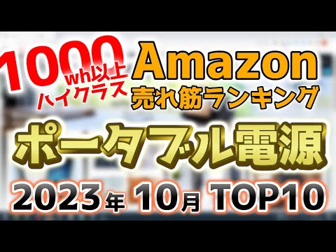 【ポータブル電源ハイクラス】2023年10月 Amazon売れ筋ランキングTOP10