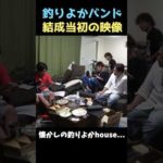 【懐かし映像】バンドを始めた当初の釣りよか！！ #shorts