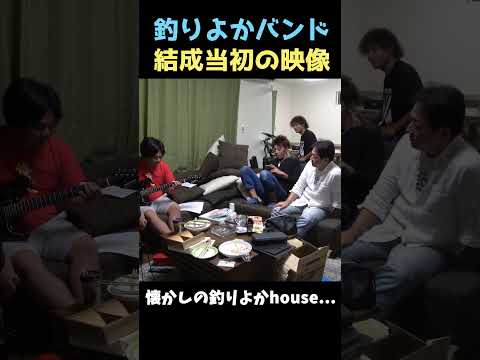 【懐かし映像】バンドを始めた当初の釣りよか!! #shorts
