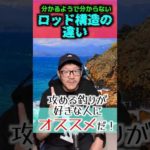 【釣り竿】ロッド構造の違い3選 #釣り #エギング  #アジング #メバリング ＃ショアジギング ＃ #daiwa #fishing #アオリイカ ＃アジ  #3選 ＃釣り動画  #3選シリーズ