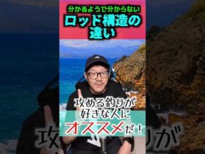 【釣り竿】ロッド構造の違い3選 #釣り #エギング  #アジング #メバリング ＃ショアジギング ＃ #daiwa #fishing #アオリイカ ＃アジ  #3選 ＃釣り動画  #3選シリーズ