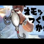 悪魔の釣り具『オモック』の作り方【村田基】