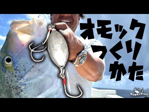 悪魔の釣り具『オモック』の作り方【村田基】