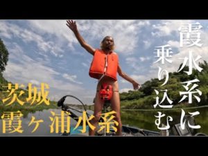 【茨城バス釣り】霞水系に挑戦！霞ヶ浦釣行【霞ヶ浦バス釣り】