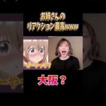 お姉さんのリアクション最高www#両声類 #女声釣り #声とも #shorts