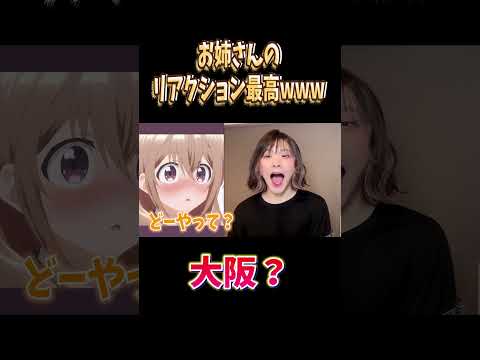 お姉さんのリアクション最高www#両声類 #女声釣り #声とも #shorts