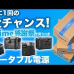 【残り48時間】Amazonセールで買うべきポータブル電源を元自動車メーカー勤務の技術者が解説します。