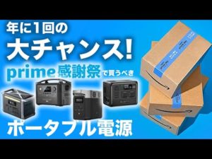 【残り48時間】Amazonセールで買うべきポータブル電源を元自動車メーカー勤務の技術者が解説します。