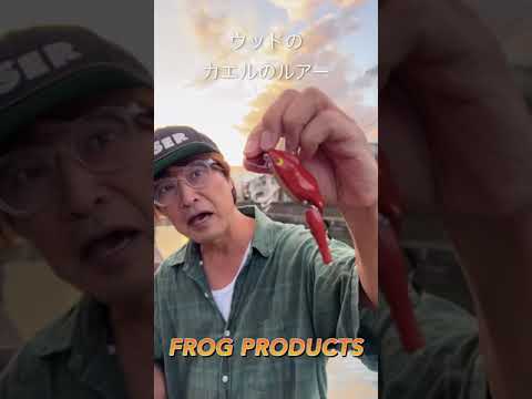 新作ウッドのカエルルアーのアクション‼️ #トップウォーター #バス釣り #バスフィッシング #フロッグプロダクツ