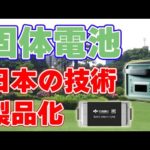 【ヨシノ社】固体電池を搭載した『ポータブル電源』を発売します！【日本の技術？】