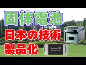 【ヨシノ社】固体電池を搭載した『ポータブル電源』を発売します！【日本の技術？】