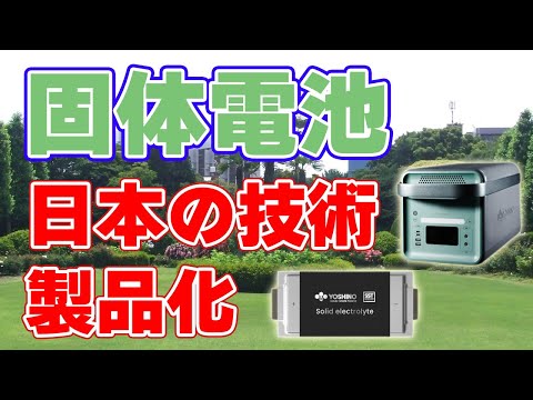 【ヨシノ社】固体電池を搭載した『ポータブル電源』を発売します！【日本の技術？】