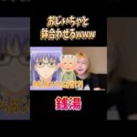 おじいちゃと鉢合せるwww#両声類 #女声釣り #声とも #shorts