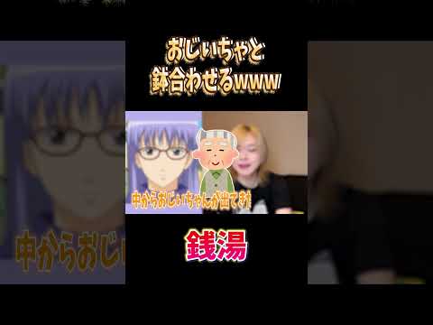 おじいちゃと鉢合せるwww#両声類 #女声釣り #声とも #shorts