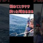 ヒラマサあるある　#釣り #青物
