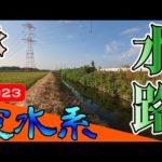【バス釣り】【霞ヶ浦】秋_霞水系_10月におすすめ？霞南エリアの水路