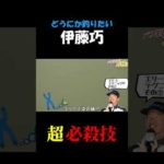 伊藤巧が どうにか釣りたい時の超必殺技ｗ あなたの必殺技はなんですか？