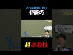 伊藤巧が どうにか釣りたい時の超必殺技ｗ あなたの必殺技はなんですか？