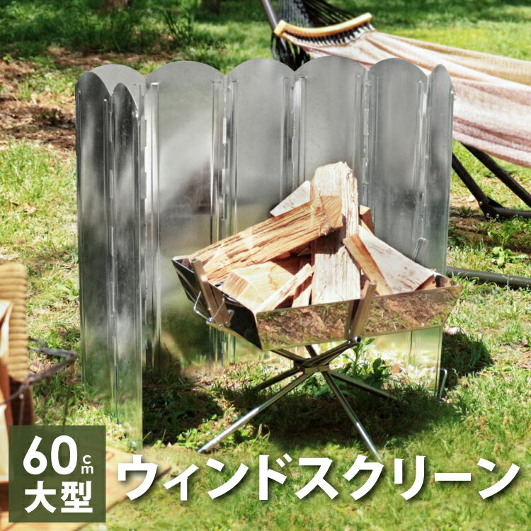 【楽天イーグルス感謝祭 P5倍】ウインドスクリーン 60×121.5cm 防風板 収納ケース付 ペグ付 風除板 反射板 リフレクター 焚き火 焚き火台 焚火台 大型 BBQ バーベキューコンロ アウトドア ソロキャンプ