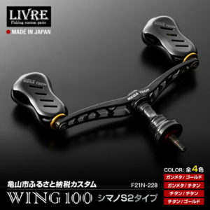 【ふるさと納税】LIVRE リブレ ふるさと納税カスタム WING100（シマノS2タイプ） F21N-228