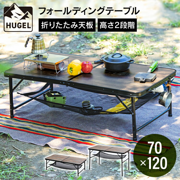 [CAMPHACKで紹介されました]キャンプ用品 テーブル アウトドア 折りたたみ アイリスオーヤマ コンパクト 収納 高さ調節 木目 キャンプ FOT-1200