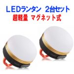 【セール期間中ポイント5倍】 【 2個 セット 】 LED ランタン 充電 明るい ライト 充電式 USB充電 USB 防災 LEDランタン セット LEDライト 小型 コンパクト 停電 アウトドア キャンプ 充電 懐中電灯 非常時 夜釣り テント フック 調光 点灯 点滅 切り替え 4個 6個 8個