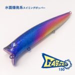 【ふるさと納税】【 数量限定 】ブルーブルールアー Gabozz!!! 150 ふるさと納税限定カラー 「 房総サンセット 」 水面爆発系スイミングポッパー ガボッツ150 釣り 釣具 釣り具 ルアー ミノー 館山市ルアー ブルーブルールアー 館山人気返礼品 館山市釣り具