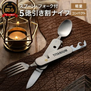 【ふるさと納税】マルチツール ナイフ アウトドア 日本製 キャンプ 携帯 チタニウム製スプーン・フォーク付 5徳 引き割ナイフ BBQ バーベキュー カトラリー 栓抜き 缶切り ナイフ 便利 多目的 多機能 チタン 軽い（KC-525）