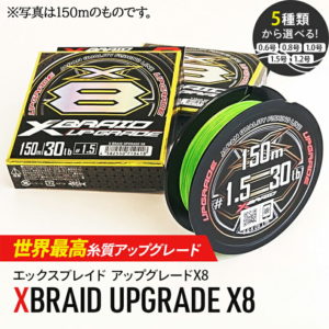【ふるさと納税】釣り糸 YGKよつあみ エックスブレイド アップグレード X8 150m・200m UPGRADE X8 ワイ・ジー・ケー キャスティング ショアジギ ティップラン 釣り 糸 アウトドア 人気 オススメ PEライン