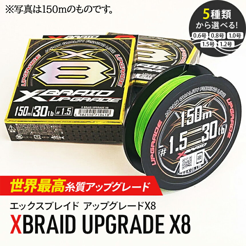 【ふるさと納税】釣り糸 YGKよつあみ エックスブレイド アップグレード X8 150m・200m UPGRADE X8 ワイ・ジー・ケー キャスティング ショアジギ ティップラン 釣り 糸 アウトドア 人気 オススメ PEライン