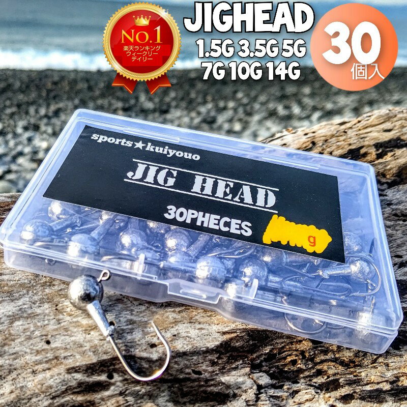 【超ポイントバック祭 限定クーポン 楽天R1位】ジグヘッド セット ケース ヒラメ アジング ロックフィッシュ シーバス メバリング カサゴ バス 30個入 1.5g 3.5g 5g 7g 10g 14g 安い 釣り 釣り具 ルアー用品 ワーム ルアー フィッシング ソルトルアー 釣り針 フック シンカー