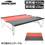【楽天スーパーSALE～12/11まで】Soomloom キャンプテーブル アルミ テーブル アウトドア用 折りたたみ式 超軽量 携帯便利 折り畳み式テーブル アルミ製 アウトドア テーブル ソロキャンプ テーブル キャンプ バーベキューテーブル 収納ケース付き