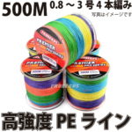 PEライン 高強度 PRO 1号 4編 15lb・500m巻き 5色 カラー 【 0.8号 1号 1.5号 2号 2.5号 3号 】 釣り糸 船釣り タイラバ ルアー ジギング 青物 ジグ タックル サビキ PE ライン 磯釣り 海釣り 投げ釣り ルアー釣り エギング スロージギング