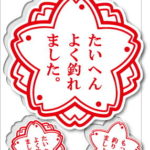 釣りステッカー 釣果採点 3点セット FS212 フィッシング ステッカー 釣り グッズ