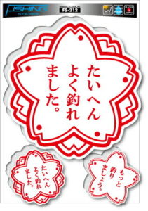 釣りステッカー 釣果採点 3点セット FS212 フィッシング ステッカー 釣り グッズ