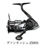【ふるさと納税】シマノ 釣具 ヴァンキッシュ 2500S　【 釣り用品 フィッシング 日本製 軽量化 低慣性化 感度アップ 耐久性 巻きごこち パワー ライントラブルレス 耐摩耗性能 】