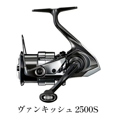 【ふるさと納税】シマノ 釣具 ヴァンキッシュ 2500S　【 釣り用品 フィッシング 日本製 軽量化 低慣性化 感度アップ 耐久性 巻きごこち パワー ライントラブルレス 耐摩耗性能 】