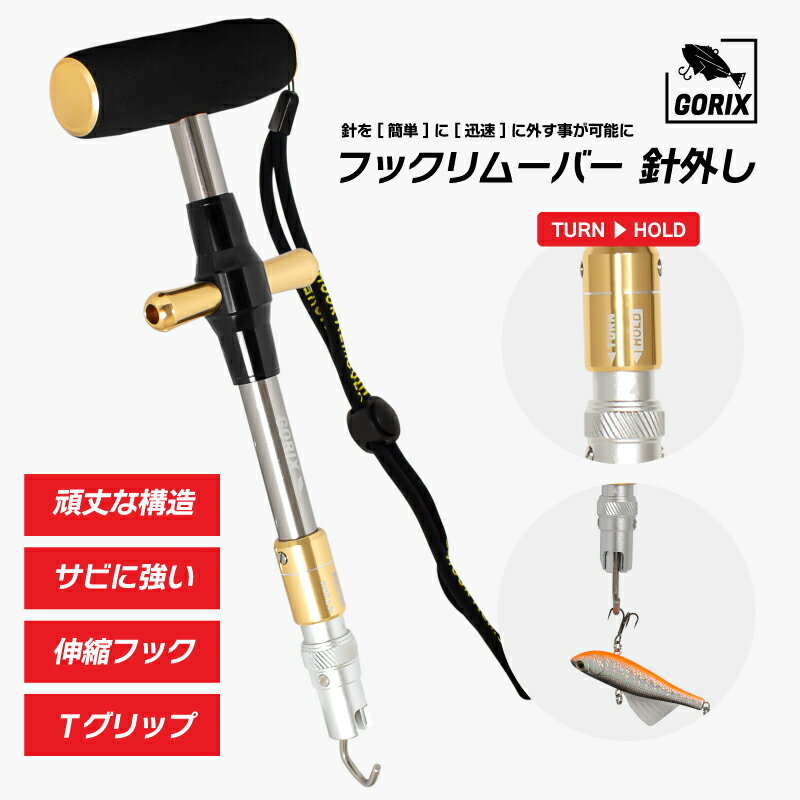 【あす楽】GORIX ゴリックス フックリムーバー 釣り 針外し 引き込みフック (GFT-049) Tグリップ 回転フック 伸縮 軽量 釣り針外し バス 釣り フィッシング 魚の針外し工具 錆びに強い