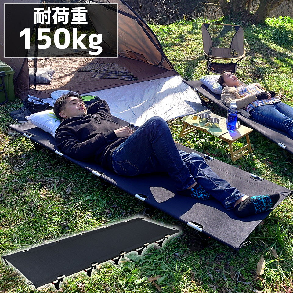 【500円OFFクーポン】アウトドアコット ロータイプ 軽量 収納コンパクト 耐荷重150kg アウトドアベッド キャンプベッド アルミ 超々ジェラルミン A7075 ベンチスツール 椅子 BBQ ソロキャンプ 防災グッズ