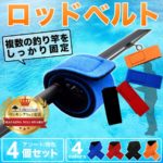 【 スーパーセール 半額 】 【累計販売5,800個 楽天1位入賞】 釣り竿を束ねる ロッドベルト 4色4本・同色4本 釣り竿バンド ロッドバンド 結びバンド 釣り具 送料無料
