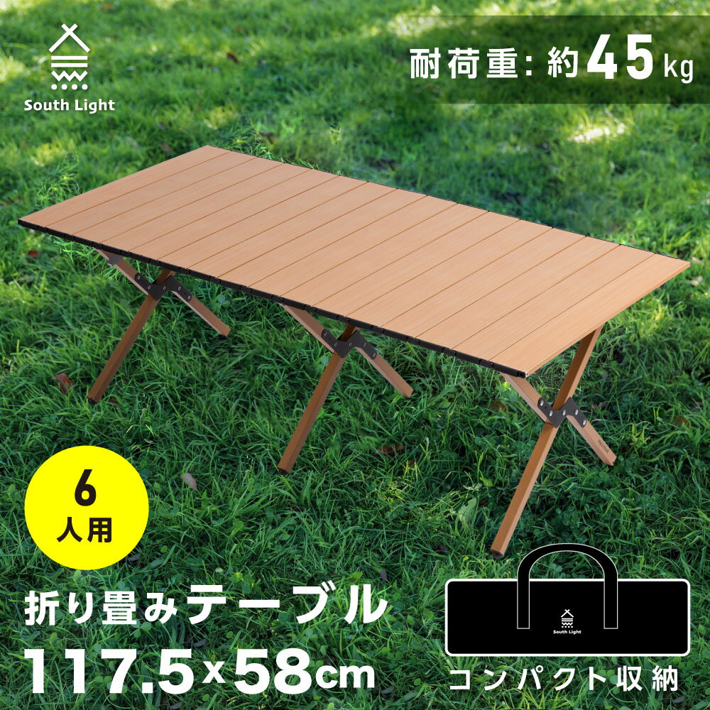 South Light アウトドアテーブル 木目調 ローテーブル 折りたたみ 軽量 コンパクト レジャーテーブル 天板 ワイド 折り畳み テーブル アウトドア 運動会 BBQ 人気 ピクニック キャンプ用品 ロールテーブル 収納袋付 sl-zz120-wd