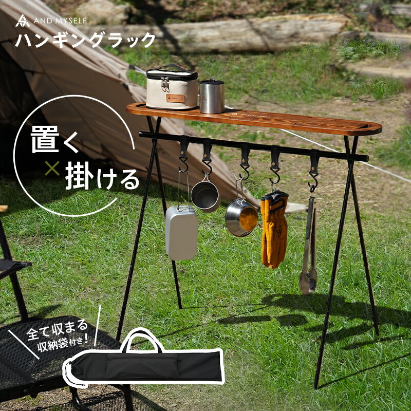 【4/18限定全品10％OFFクーポン♪ライズの日】【木製 天板付き】ハンギングラック ランタンスタンド ランタンハンガー 木製 天板 キャンプ テーブル L おしゃれ フック 収納袋 セット アウトドア コンパクト 折りたたみ 軽量 軽い アルミ AND MYSELF