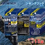 【ふるさと納税】【オーナーばり】ジギングフックセット（3種・計15袋）