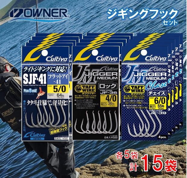【ふるさと納税】【オーナーばり】ジギングフックセット（3種・計15袋）