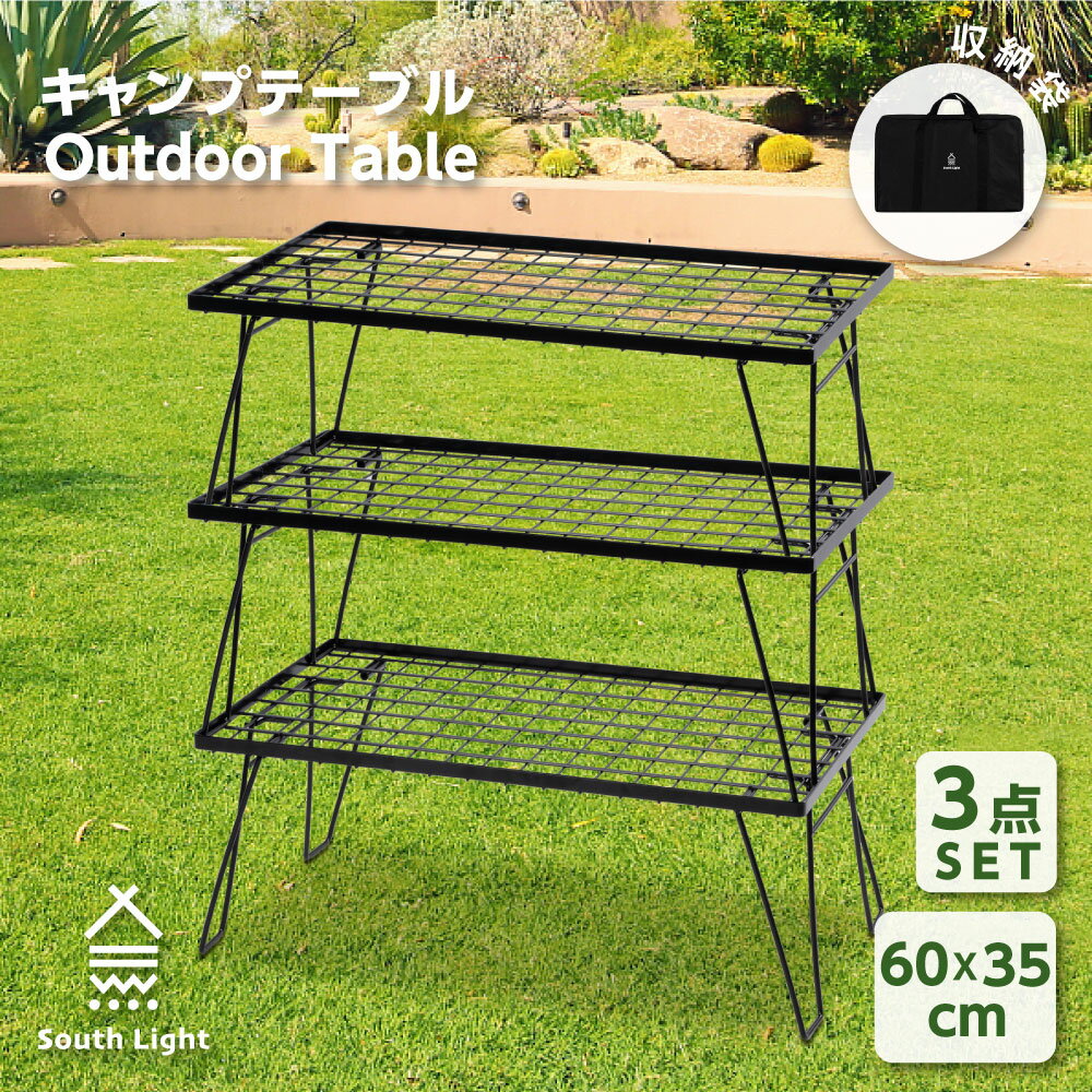 【18日～10%OFFクーポン＆P5倍】South Light キャンプテーブル フィールドラック アウトドア ラック ソロキャンプ キャンピングラック キャンプ ラック 3点セット アウトドア テーブル 折りたたみ ラック キャンプ収納 コンパクト アウトドア用品 収納袋付 sl-tbl-3set