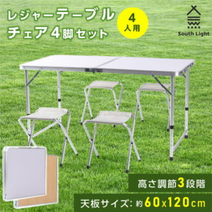 【期間限定10％OFFクーポン＆P5倍】South Light アウトドア テーブル 折りたたみ テーブル チェア チェアセット レジャーテーブル ピクニックテーブル アウトドアテーブル アルミ 折りたたみテーブル 高さ調節 キャンプ BBQ 防災 おしゃれ sl-tz1205