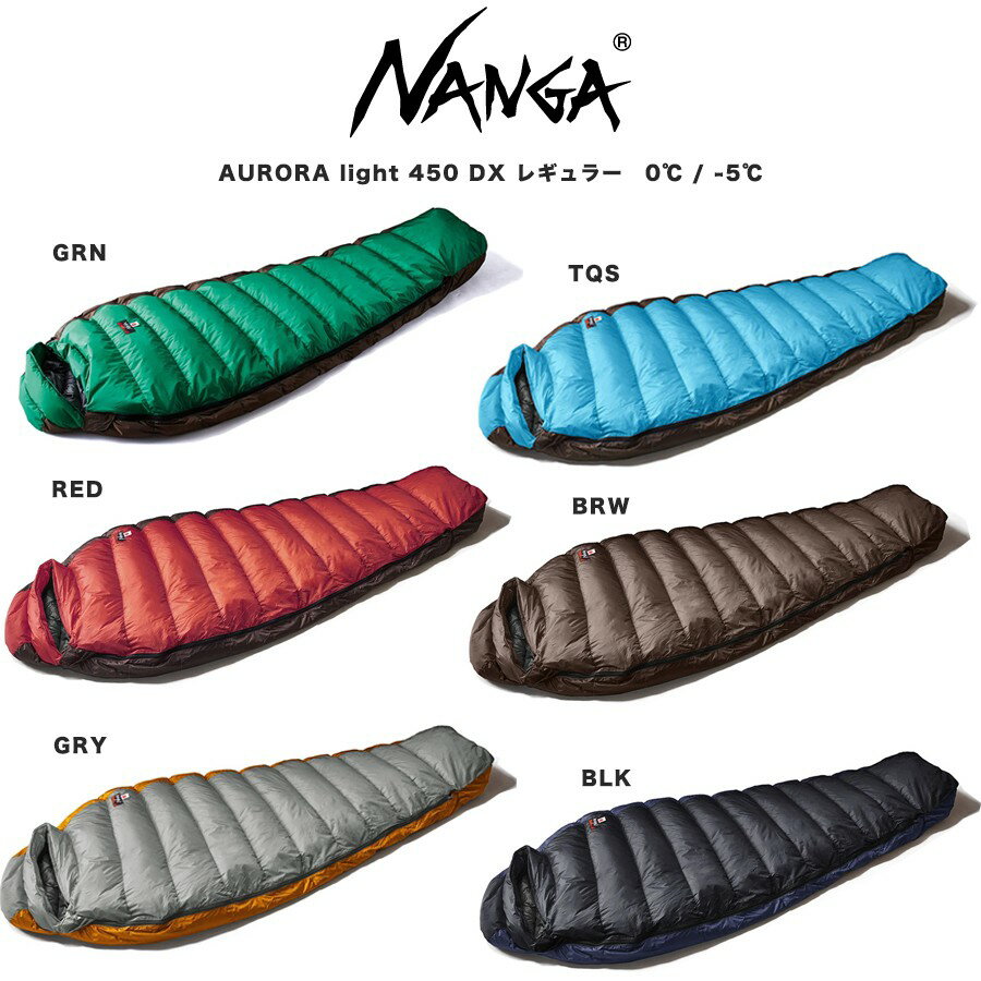NANGA ナンガ シュラフ AURORA light 450 DX / オーロラライト450DX (760FP)レギュラーサイズ (身長178cmまで) 防災 寝袋 重量865g キャンプ 登山 3シーズンモデル アウトドア ダウンシュラフ 快適温度0℃ 下限温度-5℃