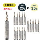 ダウンショット シンカー STICK 20g 15本 1/2oz おもり セット ワーム シンカー ドロップシンカー スティック 送料無料 棒シンカー ダウンショットリグ ワーム シンカー カサゴ ガシラ ロックフィッシュ 穴釣 タックル 仕掛け